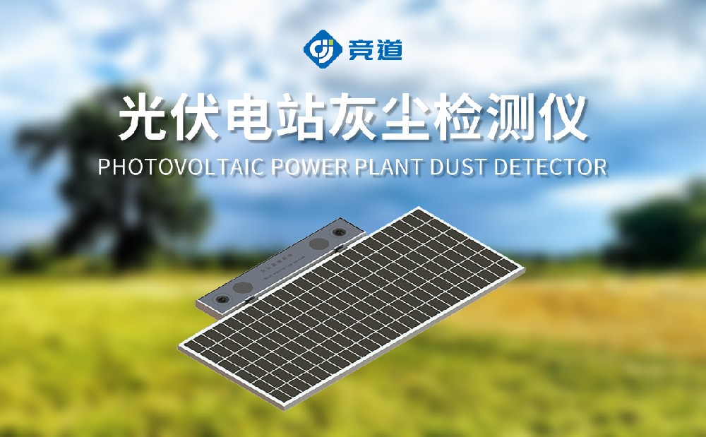 光伏電池板什么時候除塵合適？光伏電站灰塵監(jiān)測系統(tǒng)為運維賦能